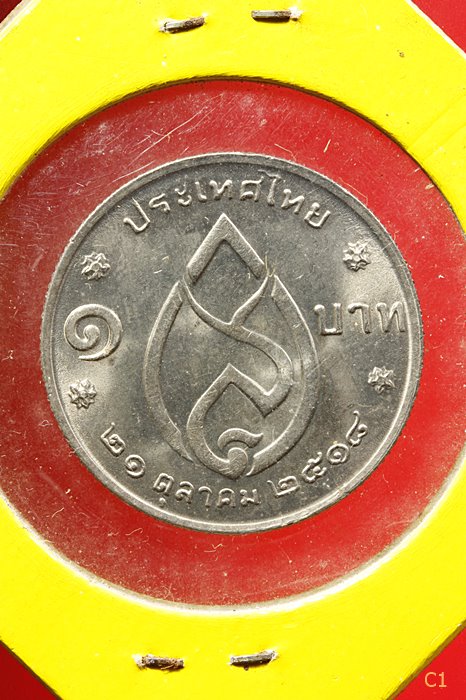 เหรียญ 1 บาท สมเด็จย่า พระชนมายุครบ 75 พรรษา ปี 2518...../ก