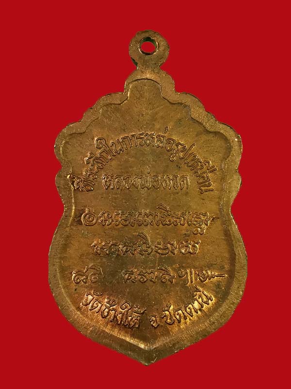 เหรียญหัวโตหลวงปู่ทวด วัดช้างให้ ปี 37 อาจารย์นอง วัดทรายขาว ร่วมปลุกเสก