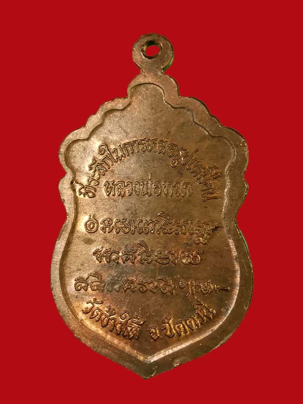 เหรียญหัวโตหลวงปู่ทวด วัดช้างให้ ปี 37 อาจารย์นอง วัดทรายขาว ร่วมปลุกเสก