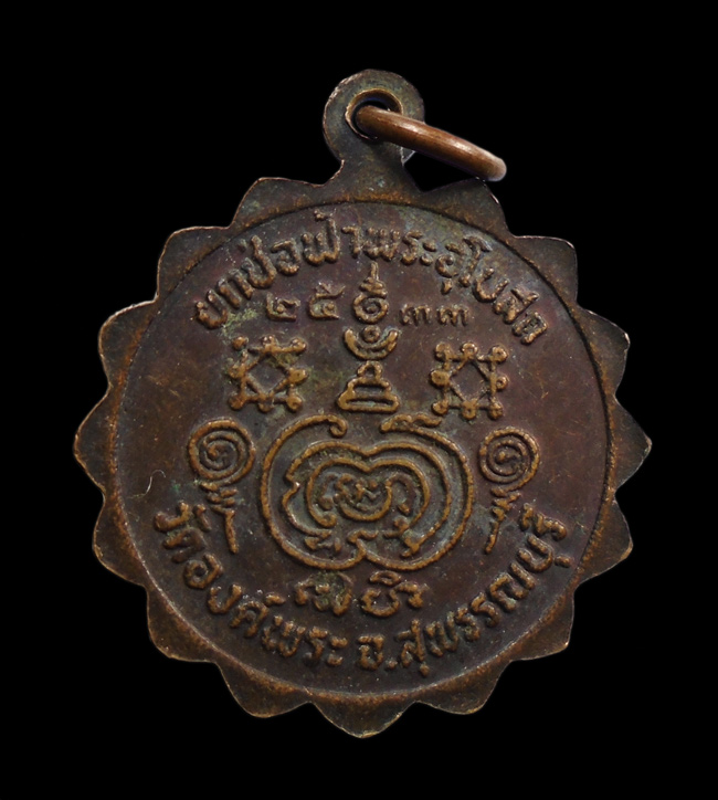 20บาท...หลวงพ่อเมือง วัดองค์พระ สุพรรณฯ รุ่น1 ปี2533///H973