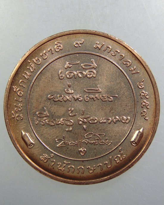 ๒๐ เหรียญที่ระลึกวันเด็กแห่งชาติ