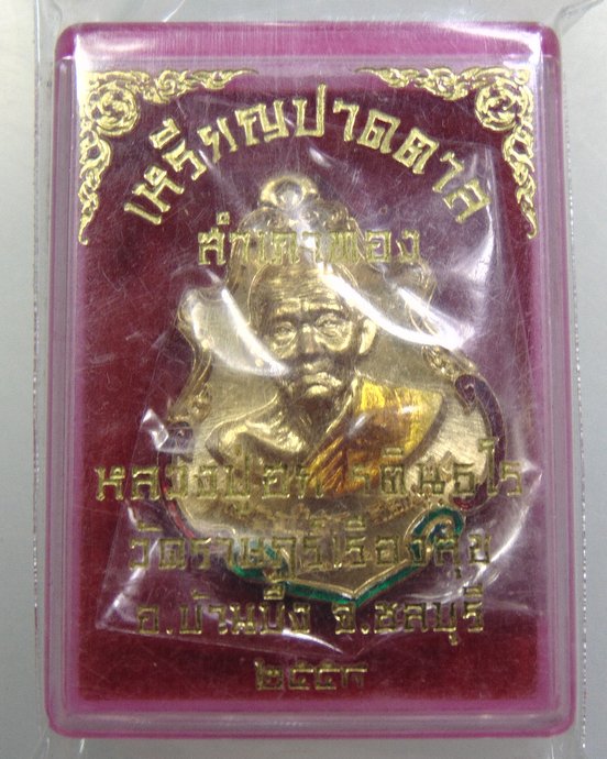 ๒๐ เหรียญปาดตาล หลวงปู่ฮก วัดราษฎร์เรืองสุข จ.ชลบุรี เนื้อฝาบาตรลงยา