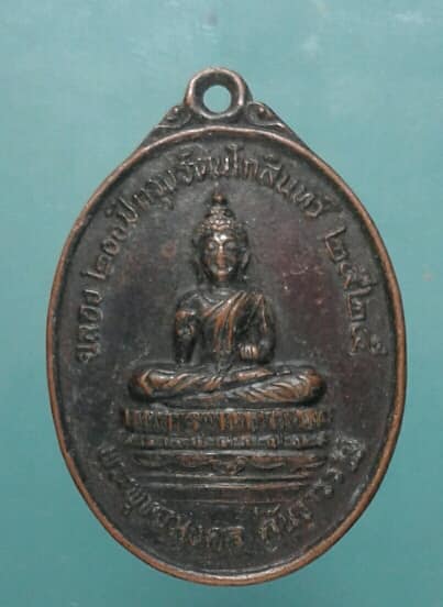 เหรียญฉลอง๒๐๐ปีรัตนโกสินทร์ พระพุทธมงคลคันราราฐ ปี๒๕ วัดเขานางบวช เคาะเดียวแดงครับ