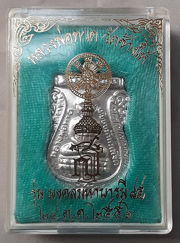 เหรียญหลวงพ่อทวด มงคลมหาบารมี 85