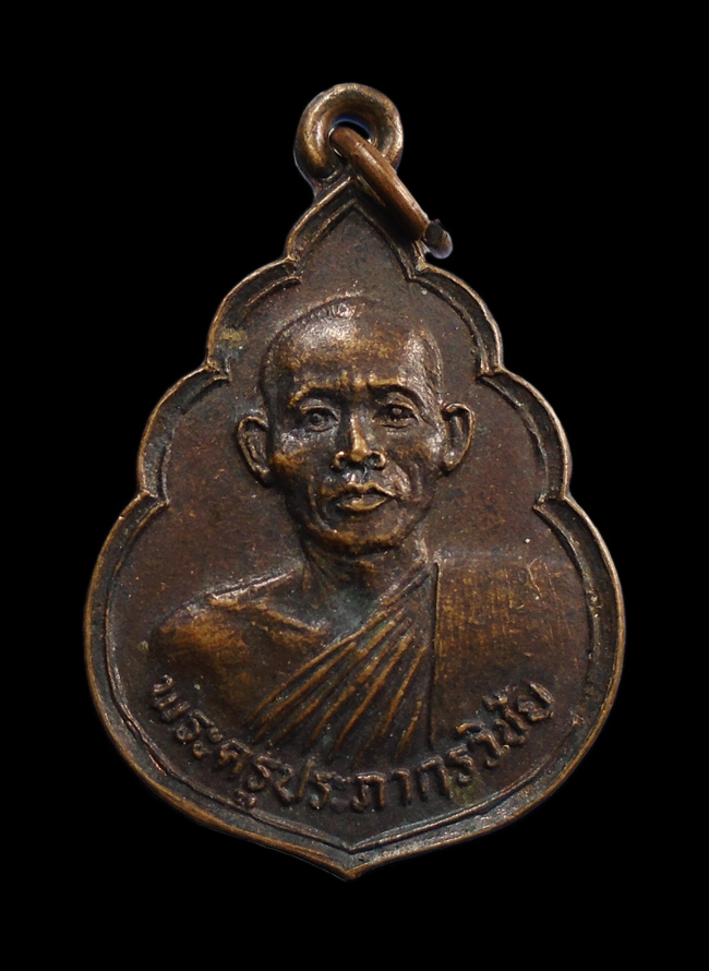 20บาท...เหรียญพระครูประภากรวิชัย(ลพ.ทวน) วัดโพธิ์งาม ชัยนาท ///H977