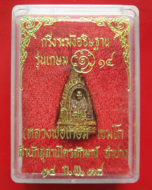 พระกริ่งระฆังอธิษฐานสารพัดนึก แก้คุณไสย ลบอาถรรพณ์ หลวงพ่อเกษมสร้างปี พ.ศ. 2538 มีลักษณะเป็นกริ่งทรง