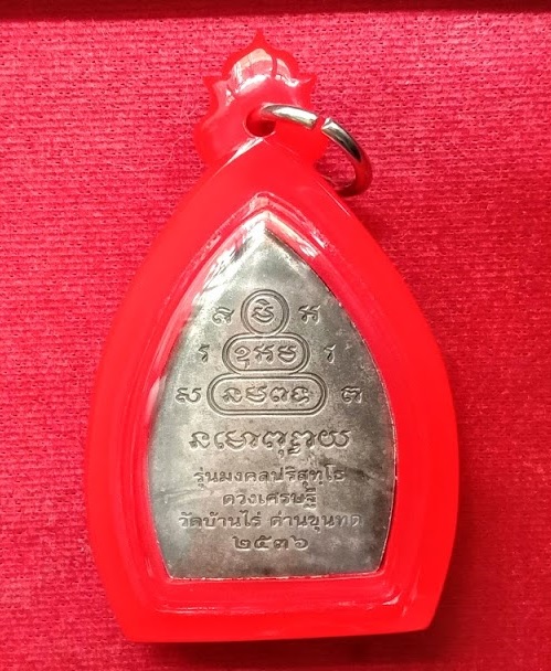 เหรียญเจ้าสัว หลวงพ่อคูณ ปริสุทโธ รุ่นมงคลปริสุทโธ ปี36 เนื้อเงิน ตอกโค๊ตด้านหน้า..เคาะเดียวแดง..