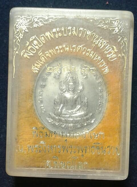 เหรียญพระพุทธชินราชหลังพระนเรศวร ปี ๓๖+ กล่อง เคาะเดียวครับ