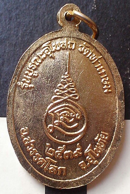 20 บาท เหรียญหลวงพ่อแนม กะหลั่ยทอง วัดท่าเกษม จ.สุโขทัย พ.ศ.๒๕๓๙