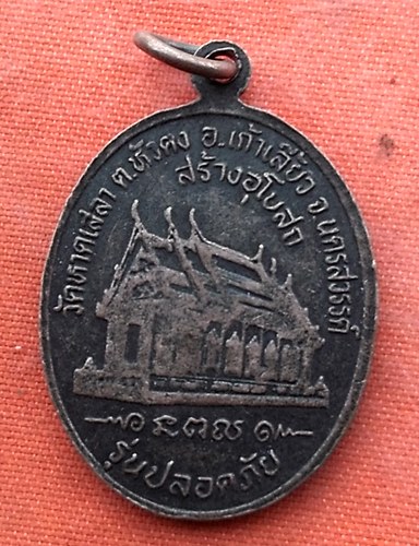 เริ่ม 10 บาท กับ เหรียญหลวงพ่อรอด จ.นครสวรรค์  .…Y562