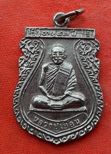 เริ่ม 10 บาท กับ เหรียญหลวงปู่เยื้อน จ.สระบุรี.…Y565