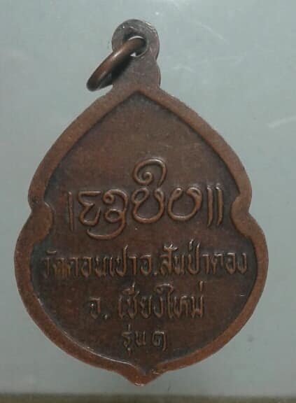 เหรียญรุ่น๑ ครูบากองคำ วัดดอนเปา เชียงใหม่