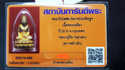 บัตรรับประกันพระแท้