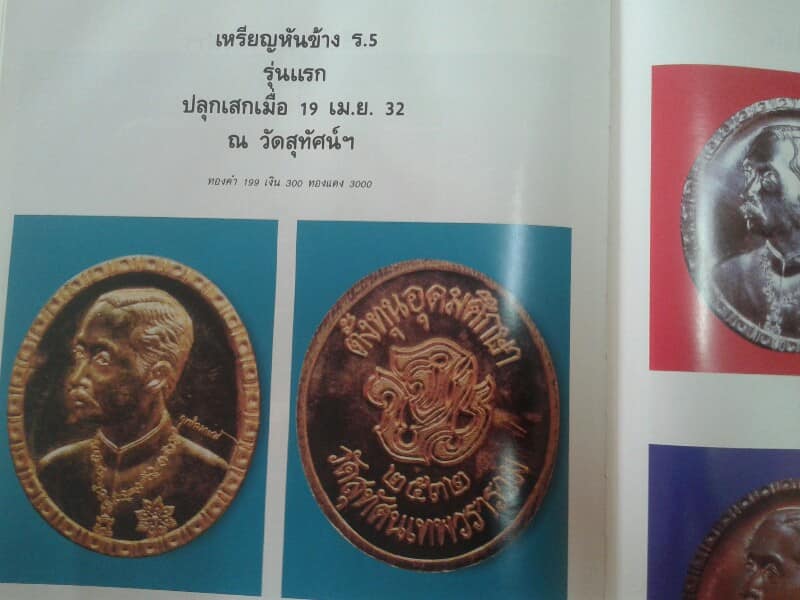 หนังสือรวมเหรียญ ร.๕ เล่มหนาๆ ออกปี ๓๕ เคาะเดียวครับ