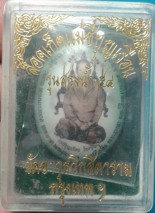 ล๊อกเก็ตแม่ชีบุญเรือน วัดอาวุธฯ รุ่น สรงน้ำ ๕๔ +กล่องเดิม