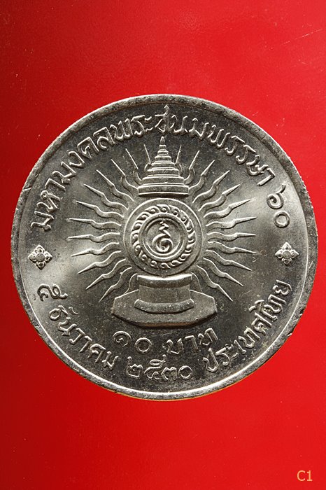 เหรียญ 10 บาท มหามงคลพระชนมพรรษา 60 ปี2530...../1