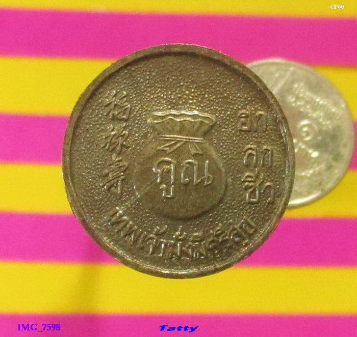 หลวงพ่อคูณ หลังถุงเงิน