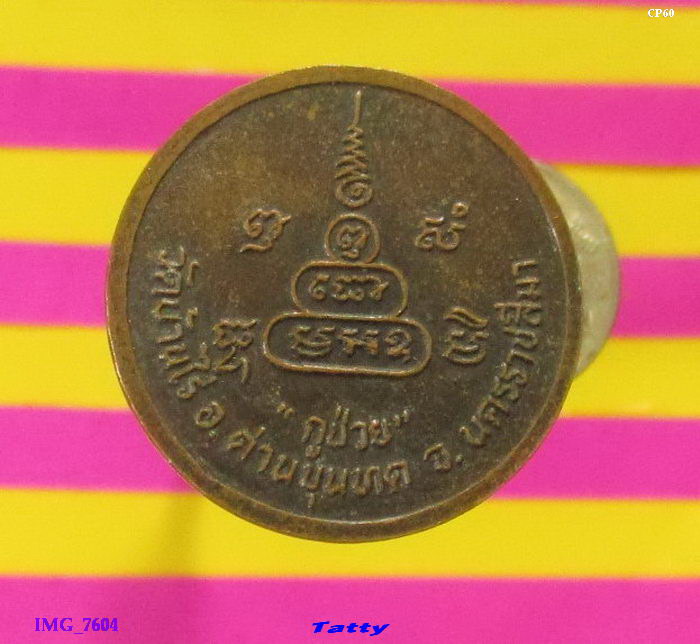 หลวงพ่อคูณ รุ่นกูช่วย