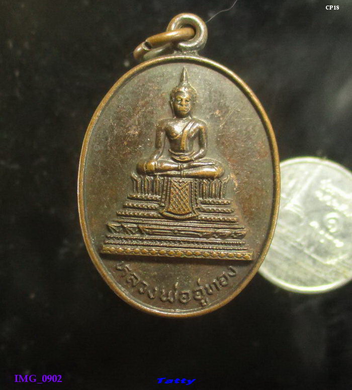 หลวงพ่ออู่ทอง วัดดงมูลเหล็ก ปี 2523