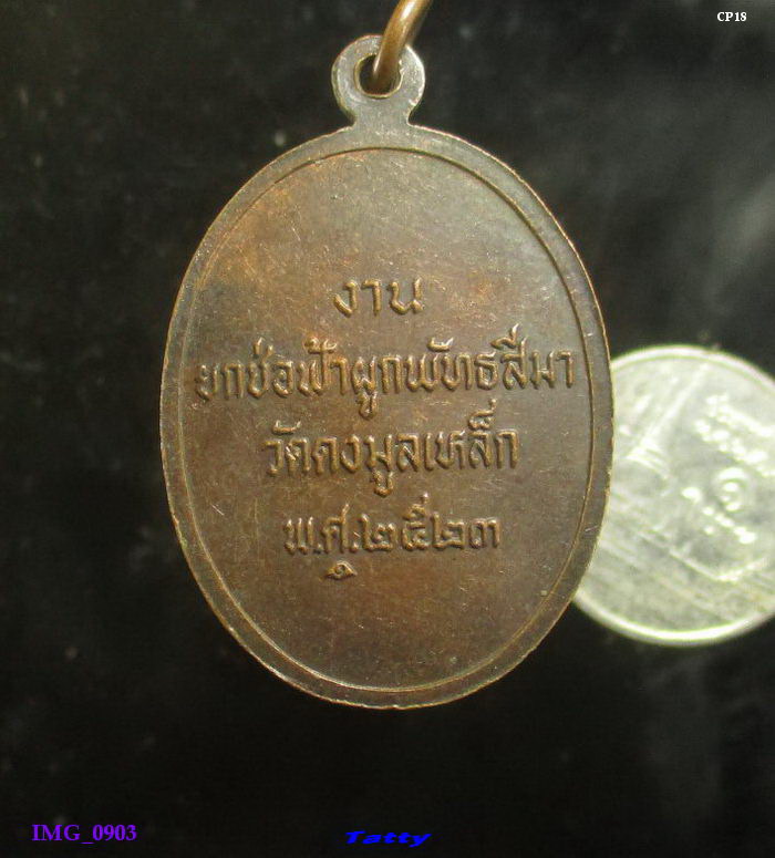 หลวงพ่ออู่ทอง วัดดงมูลเหล็ก ปี 2523