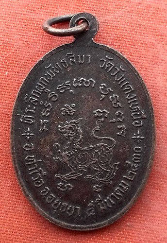 เริ่ม 10 บาท กับ เหรียญหลวงพ่อแจ่ม จ.อยุธยา .…Y569
