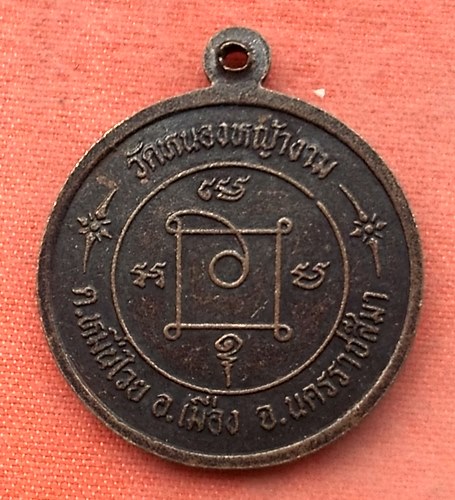 เริ่ม 10 บาท กับ  เหรียญพระครูวัชรากร วัดหนองหญ้างาม ปี2534 รุ่นเททอง จ.นครราชสีมา …Y302