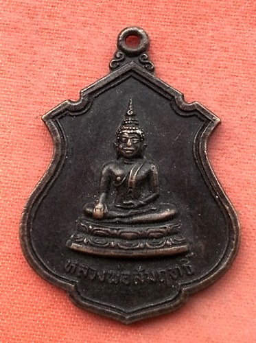 เริ่ม 10 บาท กับ เหรียญหลวงพ่อสัมฤทธิ์ จ.นครปฐม …Y330