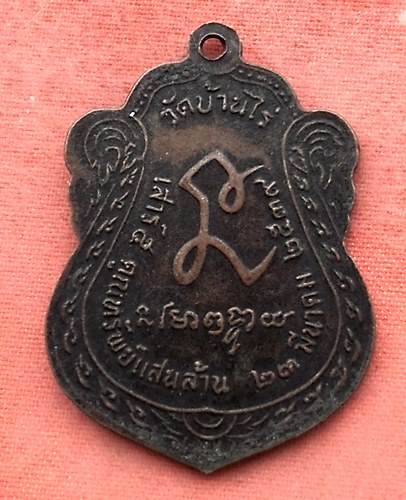 เริ่ม 10 บาท กับ  เหรียญหลวงพ่อคูณ วัดบ้านไร่ …Y359