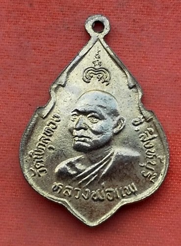 เริ่ม 10 บาท กับ  เหรียญหลวงพ่อแพ วัดพิกุลทอง …Y358