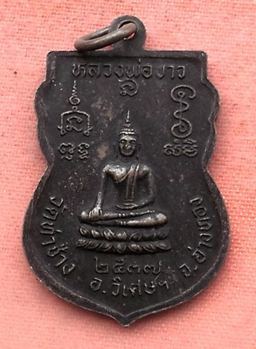 เริ่ม 10 บาท กับ  เหรียญหลวงพ่อโปร่ง จ.อ่างทอง …Y349