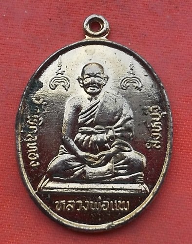 เริ่ม 10 บาท กับ  เหรียญหลวงพ่อแพ จ.สิงห์บุรี …Y347