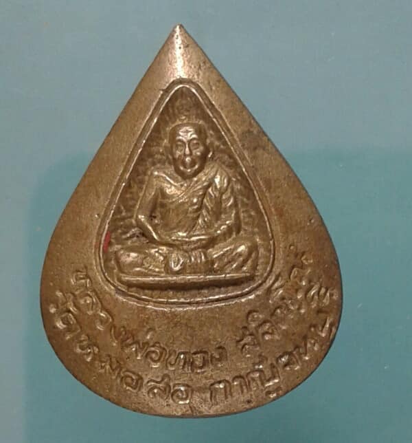เหรียญหล่อหลวงพ่อทอง วัดวัดหมอสอ กาญจนบุรี  เคาะเดียวแดง