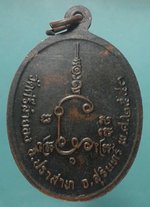 เหรียญหลวงปู่คีย์ วัดศรีลำยอง สุรินทร์ปี๔๓ เคาะเดียวครับ