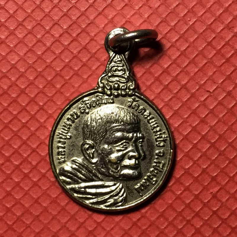 เหรียญหลวงปู่แหวน สุจิณฺโณ วัดดอยแม่ปั๋ง อ.พร้าว จ.เชียงใหม่ รุ่นเราสู้