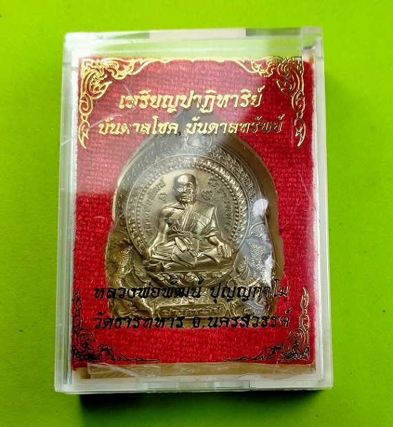 เหรียญปาฏิหาริย์ บันดาลโชค บันดาลทรัพย์ หลวงพ่อพัฒน์ หลังท้าวเวสสุวรรณ เนื้อรวมมวลสาร
