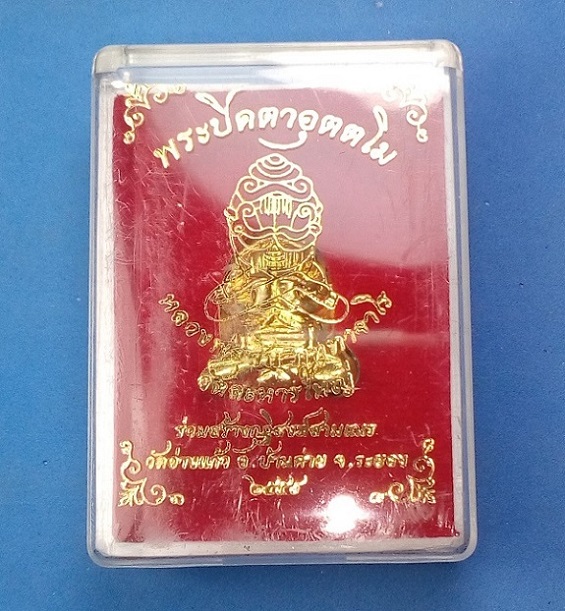พระปิดตาอุตตโม หลวงพ่อสิน วัดละหารใหญ่ จ.ระยอง เนื้อทองฝาบาตร  พร้อมกล่องเดิม