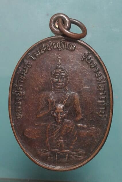 เหรียญหลวงปู่คำพันธ์ โฆษปัญโญ  ศิษย์นครพนมสร้างถวาย   เคาะเดียวแดง