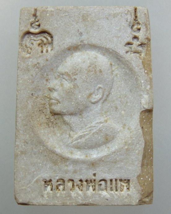 ๒๐ พระสมเด็จขาสิงห์ หลวงพ่อแพ