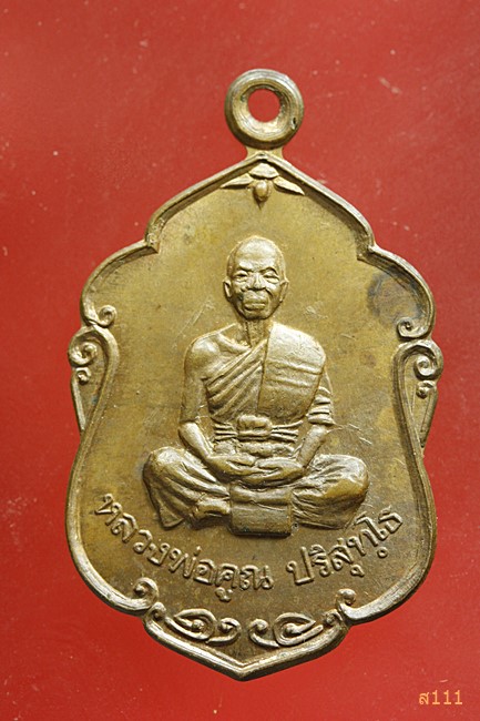 เหรียญหลวงพ่อคูณ วัดบ้านไร่ ปี 2537