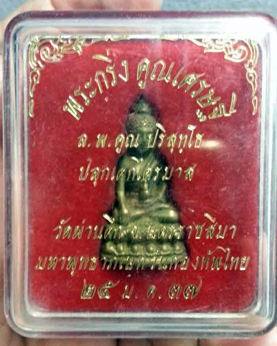 พระกริ่งคูณเศรษฐี หลวงพ่อคูณ ปี 37 เนื้อทองฝาบาตร มหาพุทธาภิเษกวันกองทัพไทย วัดผ่านศึก จ.นครราชสีมา