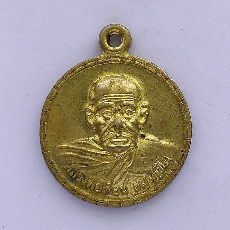 เหรียญหลวงพ่อเขียน ออกวัดเขาพวงทอง รุ่นเสาร์5 จังหวัดเพชรบูรณ์