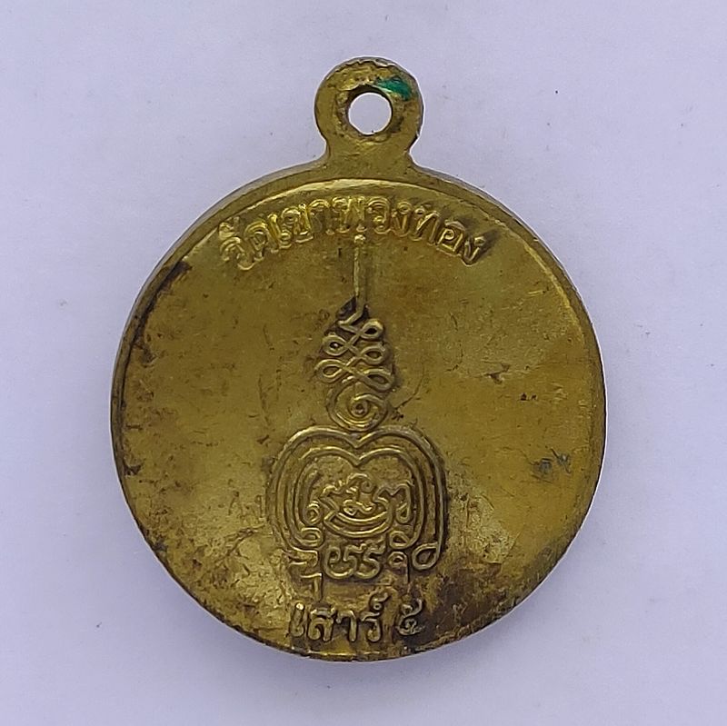 เหรียญหลวงพ่อเขียน ออกวัดเขาพวงทอง รุ่นเสาร์5 จังหวัดเพชรบูรณ์
