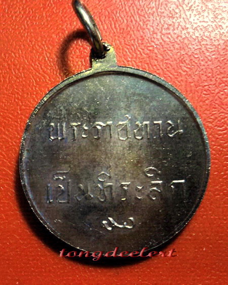 เหรียญในหลวง พระราชทานเป็นที่ระลึก เนื้ออัลปาก้า สวยมากค่ะ