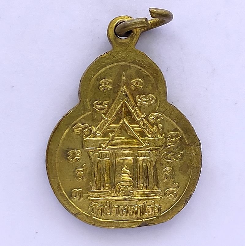 เหรียญหลวงปู่มั่น วัดป่ามหาไชย จ.สมุทรสาคร ปี 2538