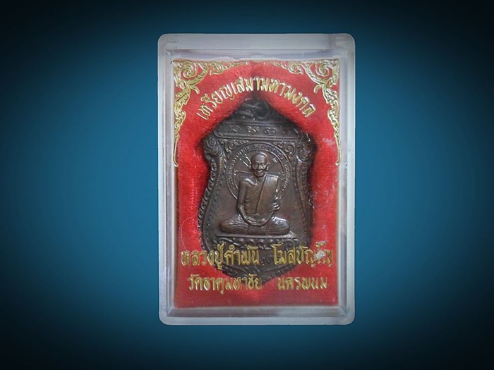 110. เคาะเดี่ยว .เหรียญมหามงคล หลวงปู่คำพันธ์ วัดธาตุมหาชัย เนื้อทองแดง