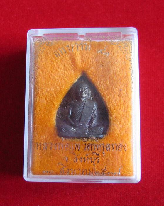 รูปเหมือนใบโพธิ์ เนื้อนวะ หลวงพ่อแพ รุ่นแพบารมี91 ตอกโค๊ดและหมายเลข 1055 ด้านหลัง ปี37..เคาะเดียวแดง