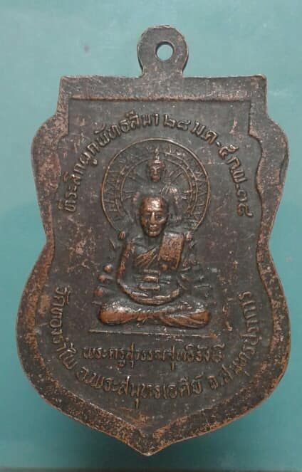 เหรียญพระครูสุวรรณสุทธิรังศรี-หลวงพ่อโสธร วัดทองรำไพ สมุทรปราการ  เคาะเดียวแดงครับ