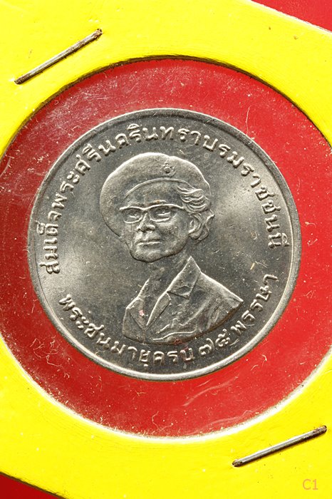 เหรียญ 1 บาท สมเด็จย่า พระชนมายุครบ 75 พรรษา ปี 2518...../ข