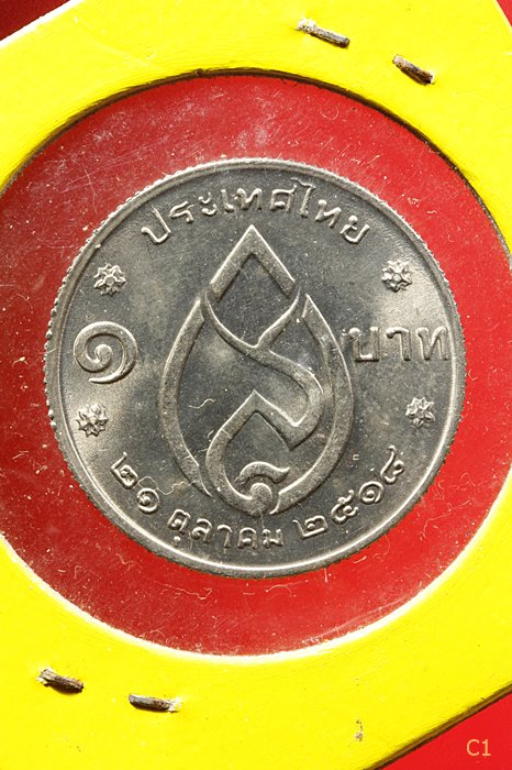 เหรียญ 1 บาท สมเด็จย่า พระชนมายุครบ 75 พรรษา ปี 2518...../ข