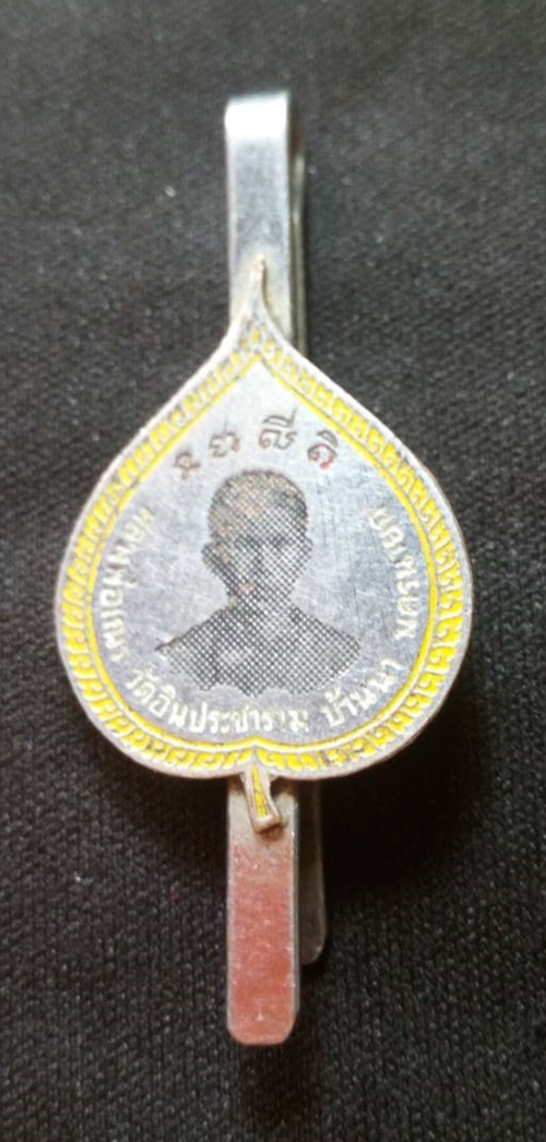 แหนบหลวงพ่อเณร วัดอินประชาราม บ้านนา จ.นครนายก